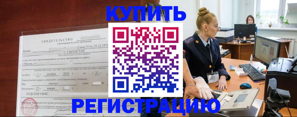 временная регистрация в квартире в Домодедово